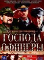 Смотреть Господа офицеры на HDrezka онлайн в HD качестве 720p