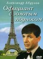 Смотреть Официант с золотым подносом онлайн в HD качестве 