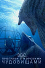 Смотреть BBC: Прогулки с морскими чудовищами онлайн в HD качестве 
