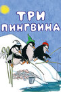 Смотреть Три пингвина онлайн в HD качестве 