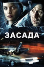 Смотреть Засада на HDrezka онлайн в HD качестве 720p