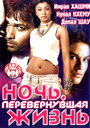 Смотреть Ночь, перевернувшая жизнь на HDrezka онлайн в HD качестве 720p