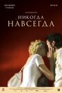 Смотреть Никогда-навсегда на HDrezka онлайн в HD качестве 720p