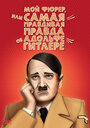 Смотреть Мой Фюрер, или Самая правдивая правда об Адольфе Гитлере онлайн в HD качестве 