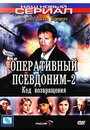 Смотреть Оперативный псевдоним 2: Код возвращения на HDrezka онлайн в HD качестве 720p