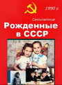 Смотреть Рождённые в СССР. Семилетние онлайн в HD качестве 