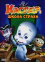 Смотреть Каспер: Школа страха онлайн в HD качестве 