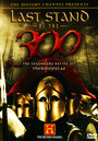 Смотреть Последний бой 300 спартанцев онлайн в HD качестве 