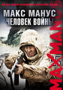 Смотреть Макс Манус: Человек войны онлайн в HD качестве 