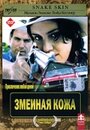 Смотреть Змеиная кожа онлайн в HD качестве 