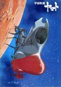 Смотреть Космический крейсер «Ямато» онлайн в HD качестве 