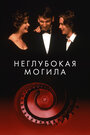 Смотреть Неглубокая могила на хдрезка онлайн в HD качестве 720p