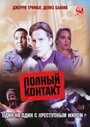 Смотреть Полный контакт на хдрезка онлайн в HD качестве 720p