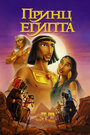 Смотреть Принц Египта онлайн в HD качестве 