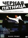 Смотреть Черная пятница на хдрезка онлайн в HD качестве 720p