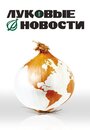 Смотреть Луковые новости онлайн в HD качестве 