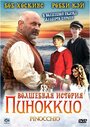 Смотреть Волшебная история Пиноккио онлайн в HD качестве 