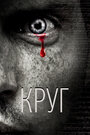 Смотреть Круг на хдрезка онлайн в HD качестве 720p