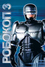 Смотреть Робокоп 3 онлайн в HD качестве 