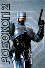 Смотреть Робокоп 2 онлайн в HD качестве 
