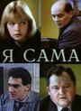 Смотреть Я сама онлайн в HD качестве 