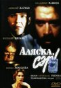 Смотреть Аляска, сэр! онлайн в HD качестве 