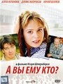 Смотреть А Вы ему кто? на HDrezka онлайн в HD качестве 720p