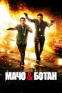 Смотреть Мачо и ботан онлайн в HD качестве 720p