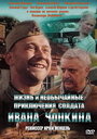 Смотреть Жизнь и необычайные приключения солдата Ивана Чонкина онлайн в HD качестве 