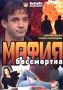 Смотреть Мафия бессмертна онлайн в HD качестве 