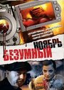 Смотреть Безумный ноябрь онлайн в HD качестве 