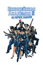 Смотреть Полицейская академия 2: Их первое задание онлайн в HD качестве 
