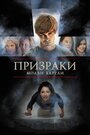 Смотреть Призраки Молли Хартли онлайн в HD качестве 