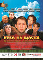 Смотреть Рука на счастье на HDrezka онлайн в HD качестве 720p