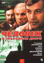 Смотреть Человек в проходном дворе на HDrezka онлайн в HD качестве 720p