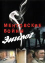 Смотреть Ментовские войны — Эпилог на хдрезка онлайн в HD качестве 720p