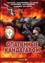 Смотреть Опаленные Кандагаром онлайн в HD качестве 