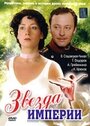 Смотреть Звезда Империи на хдрезка онлайн в HD качестве 720p