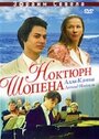 Смотреть Ноктюрн Шопена онлайн в HD качестве 