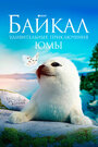 Смотреть Байкал. Удивительные приключения Юмы (2020) онлайн в HD качестве 
