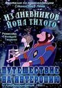 Смотреть Из дневников Йона Тихого. Путешествие на Интеропию онлайн в HD качестве 