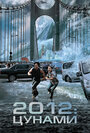 Смотреть 2012: Цунами онлайн в HD качестве 