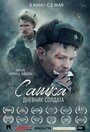 Смотреть Сашка. Дневник солдата онлайн в HD качестве 