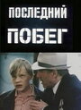 Смотреть Последний побег на хдрезка онлайн в HD качестве 720p