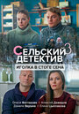 Смотреть Сельский детектив. Иголка в стоге сена на HDrezka онлайн в HD качестве 720p