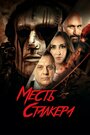 Смотреть Резня на кладбище 2: Месть Деймона онлайн в HD качестве 