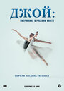 Смотреть Джой: Американка в русском балете онлайн в HD качестве 
