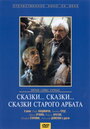 Смотреть Сказки... сказки... сказки старого Арбата на HDrezka онлайн в HD качестве 720p