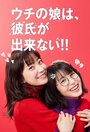 Смотреть Uchi no musume wa, kareshi ga dekinai! онлайн в HD качестве 