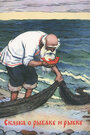 Смотреть Сказка о рыбаке и рыбке онлайн в HD качестве 